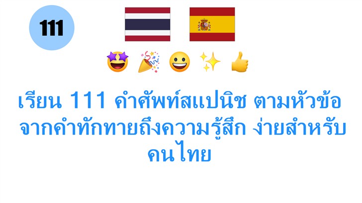 เรียน 111 คำศัพท์สแปนิช ตามหัวข้อ: จากคำทักทายถึงความรู้สึก ง่ายสำหรับคนไทย